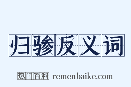 归骖反义词是什么意思的图片